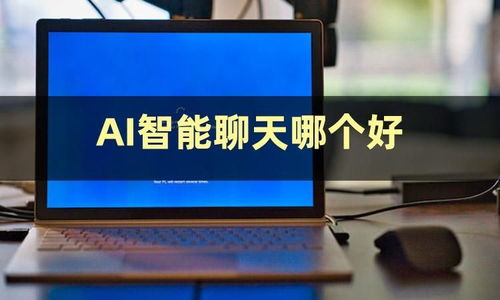 AI智能聊天软件推荐与人工智能基础软件开发入门指南